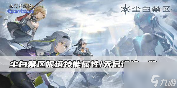 尘白禁区妮塔技能属性/天启详情一览