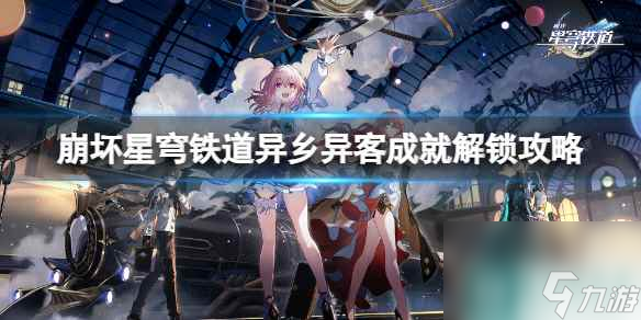 《崩坏星穹铁道》异乡异客成就怎么解锁？异乡异客成就解锁攻略