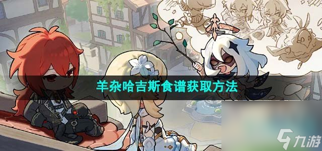 《原神》4.1羊杂哈吉斯食谱获取方法