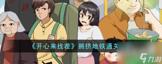 开心来找茬拥挤地铁通关指南