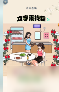 文字来找茬消灭苍蝇怎么过-文字来找茬消灭苍蝇攻略