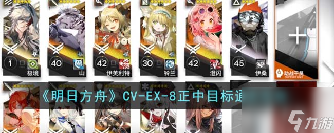 明日方舟CV-EX-8正中目标怎么通关-CV-EX-8正中目标通关攻略