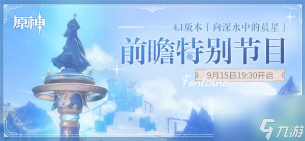 原神4.1前瞻活动介绍