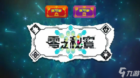 宝可梦朱紫零之秘宝怎么买