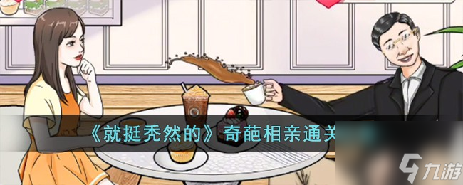 就挺秃然的奇葩相亲通关攻略