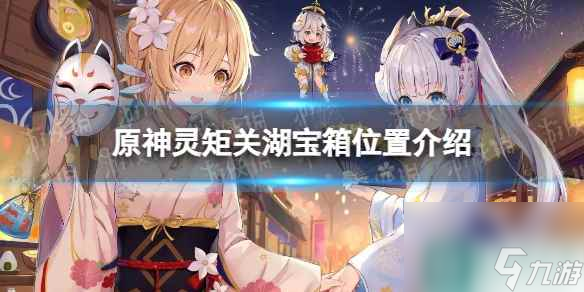 《原神》灵矩关湖宝箱位置介绍