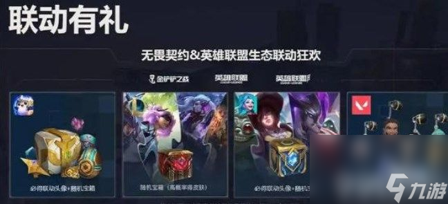 无畏契约LOL奖励都有哪些 无畏契约LOL奖励领取指南