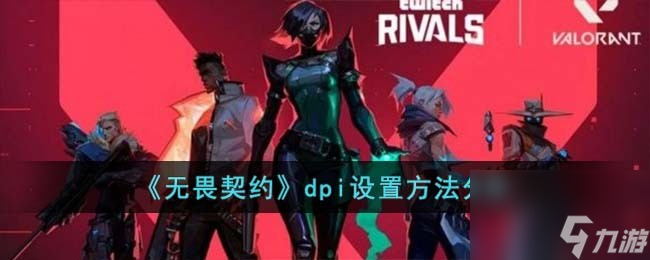 无畏契约dpi设置方法分享