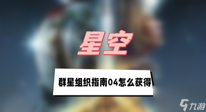 星空群星组织指南04怎么获得-群星组织指南04获得方法介绍