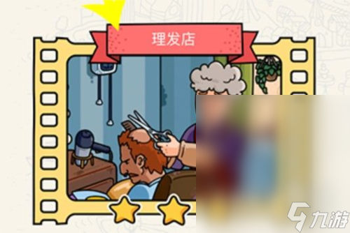 《脑洞大侦探》理发店通关方法
