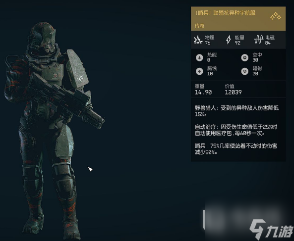 《星空》异兽猎人套装获得方法