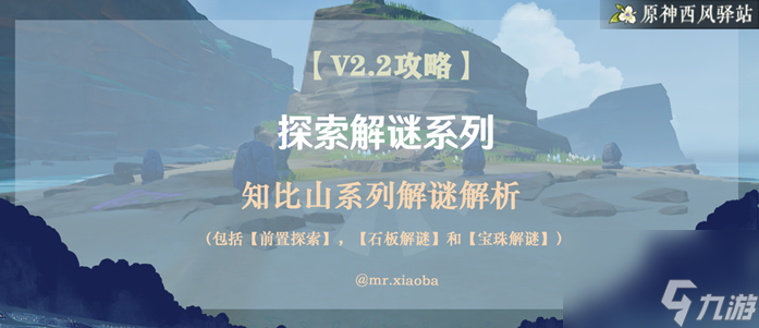 原神知比山怎么过（超详细攻略带你揭开知比山谜题）