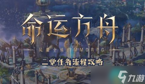 命运方舟二觉任务流程攻略