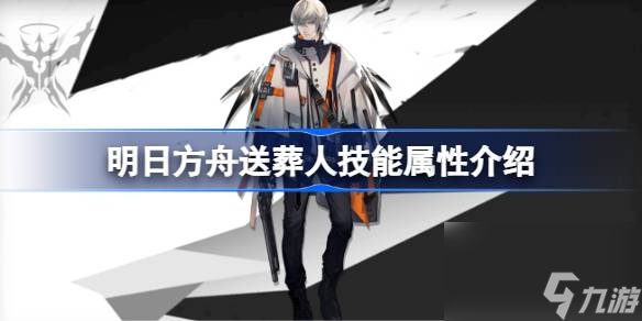 明日方舟送葬人技能怎么样,明日方舟送葬人技能属性介绍