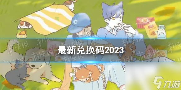 《遇见你的猫》最新兑换码2023