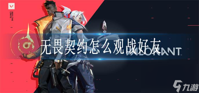 无畏契约怎么观战好友_观战好友方法