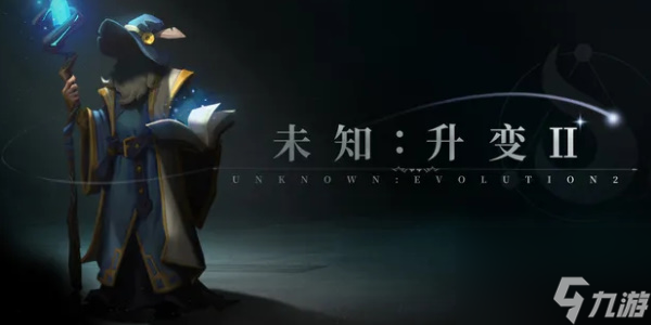 未知升变2职业攻略