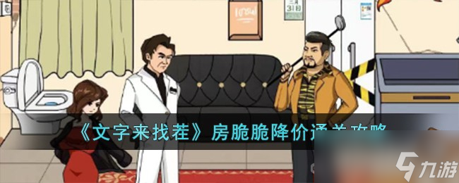 《文字来找茬》房脆脆降价通关攻略