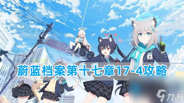 蔚蓝档案17-4关卡怎么过-第十七章17-4攻略
