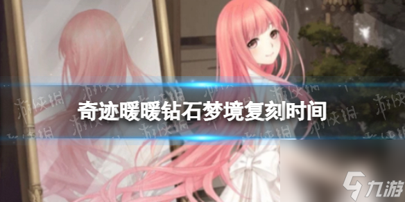 《奇迹暖暖》钻石梦境复刻时间