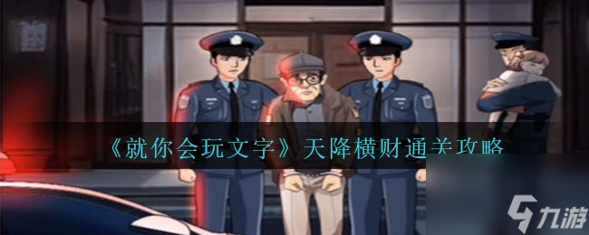 就你会玩文字天降横财通关攻略