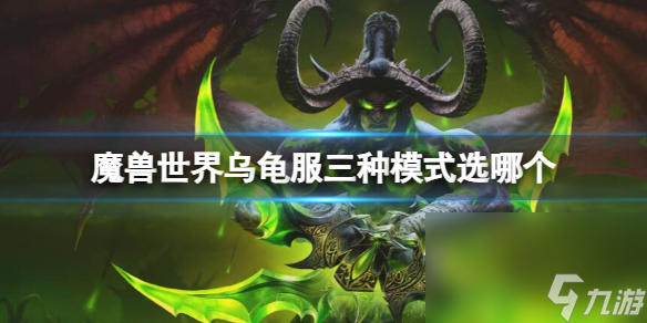 《魔兽世界》乌龟服三种形式挑选引荐