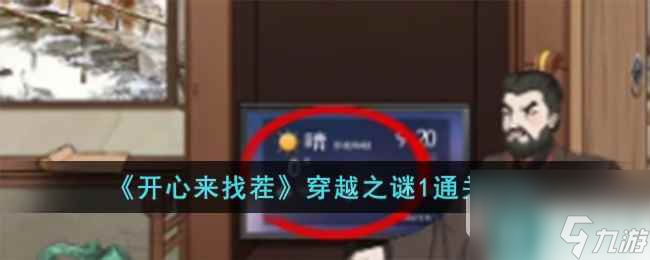 《开心来找茬》穿越之谜1通关方法