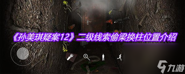 《孙美琪疑案12》二级线索偷梁换柱位置介绍