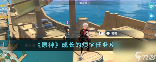 原神成长的烦恼任务怎么完成-成长的烦恼任务攻略