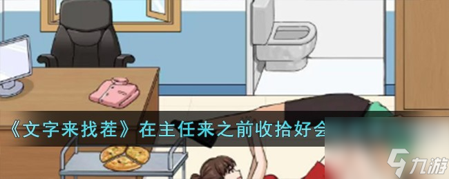 文字来找茬在主任来之前收拾好会诊室怎么过-在主任来之前收拾好会诊室通关攻略