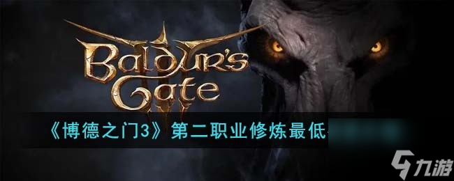 博德之门3第二职业修炼最低要求是什么