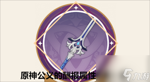 《原神》公义的酬报属性词条一览
