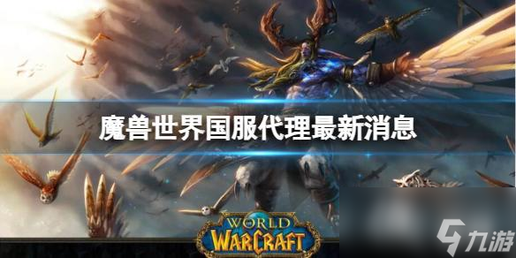 《魔兽世界》国服代理最新消息介绍