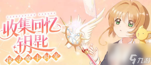 《魔卡少女樱回忆钥匙》樱花币如何获取 樱花币获取途径分享