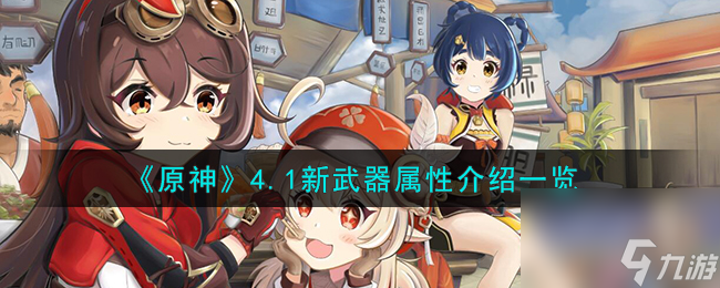 《原神》4.1新武器属性介绍一览