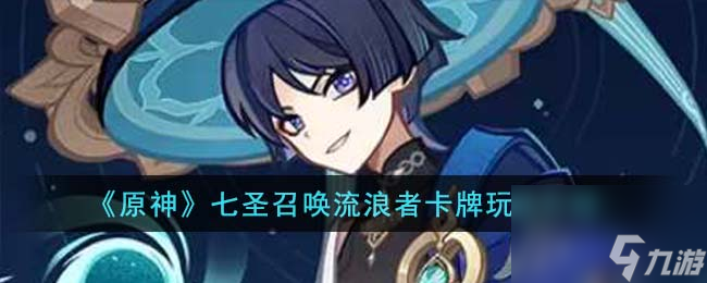 原神七圣召唤流浪者卡牌怎么玩-七圣召唤流浪者卡牌玩法介绍
