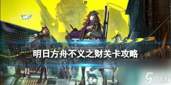 《明日方舟》CV-EX-3摆完挂机 不义之财CV-EX-3扳起击锤突袭攻略