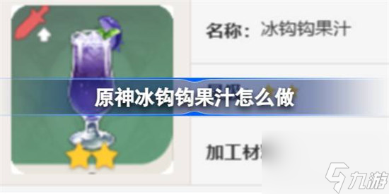 原神冰钩钩果汁该怎么做 原神冰钩钩果汁食谱一览