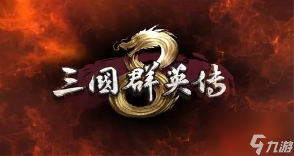三国群英传8逆天武器