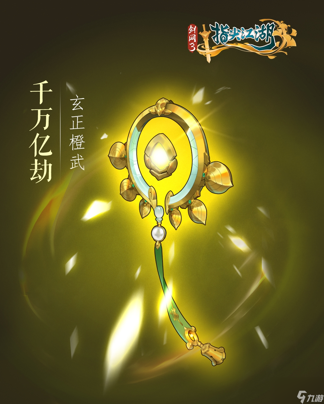 剑网3：指尖江湖七秀橙武系列橙武图文立绘曝光~与你相约剑网江湖