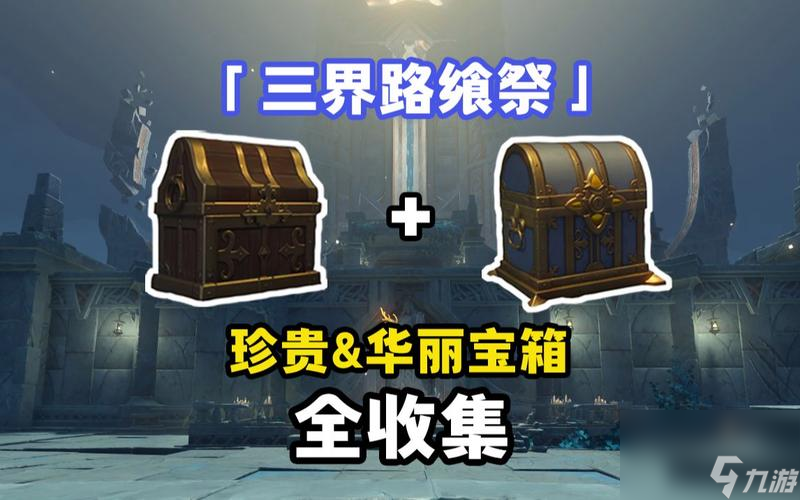原神三界路飨祭华丽宝箱分布位置一览