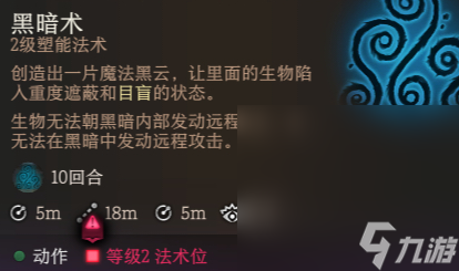 《博德之门3》云雾术和黑暗术区别详情
