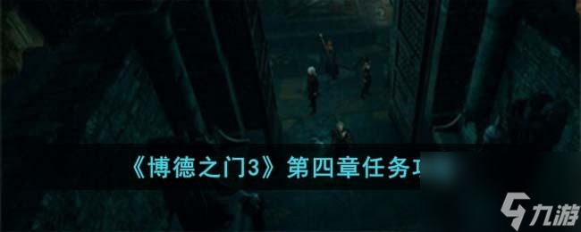 博德之门3第四章怎么完成