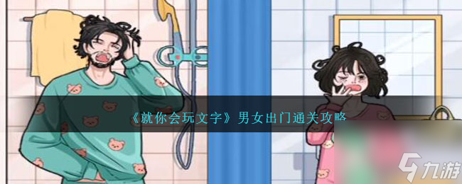就你会玩文字男女出门怎么过-男女出门通关攻略