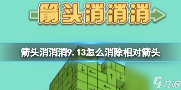 《箭头消消消》9.13怎么消除相对箭头 9.13第二关消除箭头