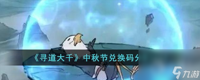 寻道大千中秋节兑换码是什么2023