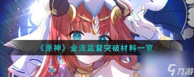 原神金流监督突破材料有哪些-金流监督突破材料一览