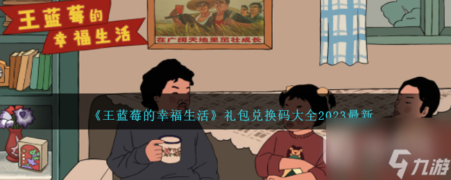 王蓝莓的幸福生活最新礼包兑换码大全2023详情