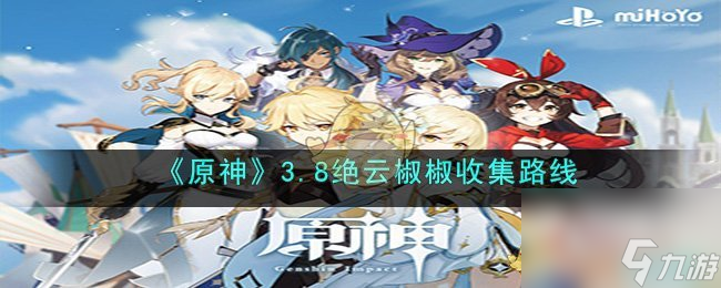 原神3.8绝云椒椒收集路线