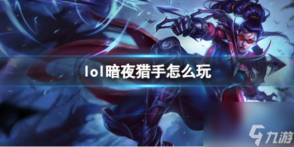 《英雄联盟》暗夜猎手玩法攻略